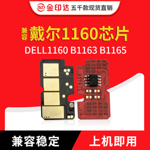 JYD兼容戴尔1160硒鼓芯片DELL1160 B1163 B1165国内 国外计数清零