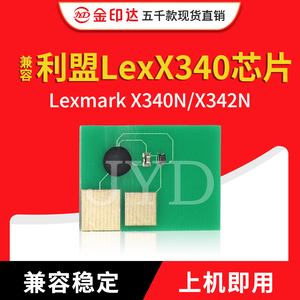 金印达兼容利盟X340芯片Lexmark X340 X342N计数清零 硒鼓芯片340