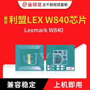 金印达兼容利盟840芯片Lexmark W840计数粉盒清零硒鼓芯片W84020H