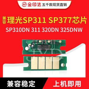 兼容理光SP311 SP377硒鼓芯片SP310C 311 320DN 325DNW粉盒SP377