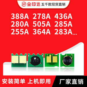 兼容HP388A芯片278A硒鼓436A280A505A285ACE255A88A计数364A