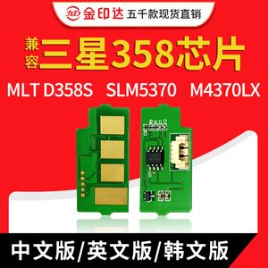 JYD兼容三星358芯片MLT D358S SLM5370 M4370LX R358粉盒硒鼓芯片