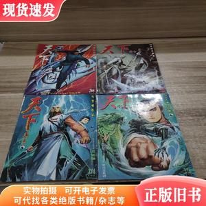 漫画杂志 天下画集 风云第三部：第九回 易风之罪,第十四回 圣·