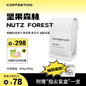 COFFEETOO坚果森林意式咖啡豆低酸油脂丰富美式手磨黑咖啡454g