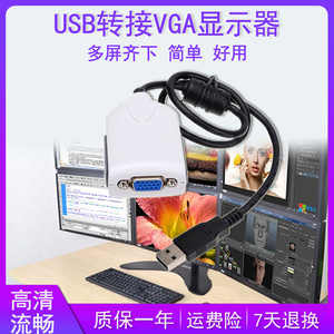 电脑分多屏幕扩展USB转接VGA显示器外置显卡转换器炒股票软件多开