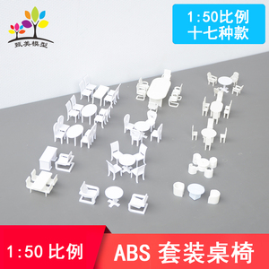 迷你微型套装桌椅模型塑料家具室内建模手工材料沙盘建筑摆件1/50