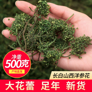 长白山西洋参花茶6年野生大花蕾人参花500g罐正品 新货西洋参花