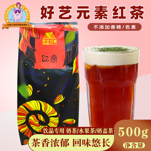 好艺元素红茶500g七杯凤庆冰红茶特调专用茶叶商用水吧奶茶店原料