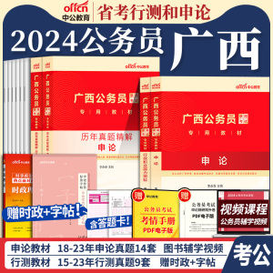 广西公务员考试教材中公教育2024年广西省考公务员用书申论行测考公历年真题试卷题库5000题广西省考刷a题b类2023真题卷c区考公考