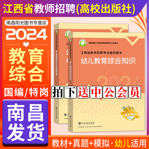 高校版现货2024年江西省幼儿园教师招聘考试用书教材历年真题模拟卷同步题库幼儿教育教综国编特岗学前教育考编制江西高校出版