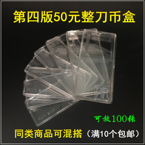 第四套人民币伍十圆钱币盒 50元纸钞收藏盒刀币盒塑料保护盒 空盒