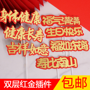 身体健康蛋糕装饰祝寿插牌祝福语吉祥如意福气满满插件发财插卡