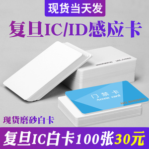 复旦IC白卡ID卡定制M1门禁卡EM厚卡考勤NFC感应接送卡安防智能卡