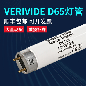 原装正品D65 D65标准光源对色灯管 VeriVide F18T8/D65灯管