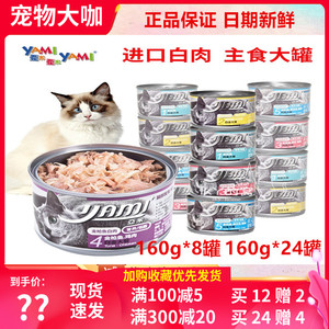 泰国进口亚米猫罐头大白金纯肉猫罐160g24湿粮主食无谷易消化营养