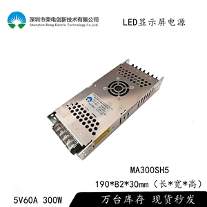 荣电创新LED显示屏电源5V300W室内屏租赁屏MA300SH5变压器