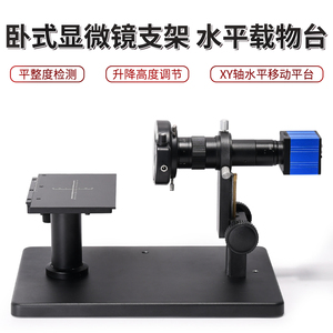 显微镜卧式支架XY水平调节载物台工业相机调焦机构平整度检测仪