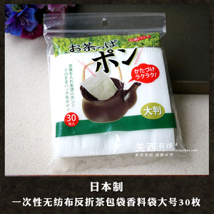 现货 日本一次性无纺布反折茶包袋茶叶袋 香料袋大号30枚 3件包邮