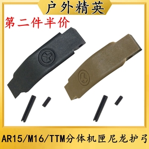 户外儿童玩具用品安装配件扳机护弓AR15/M16/TTM分体机匣尼龙护弓