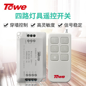 TOWE同为遥控开关无线遥控智能220V灯具控制器开关单点四路可穿墙