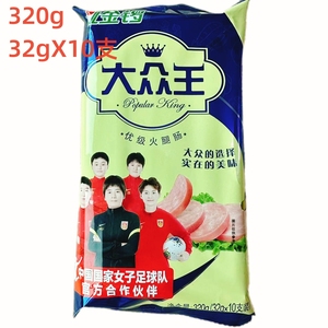 金锣大众王优级火腿肠320g(32X10支）即食泡面香肠休闲零食