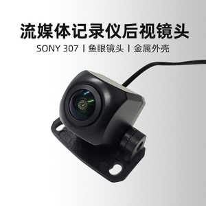 SONY307夜视流媒体后镜头170度大广角行车记录仪M320通用灌胶防水