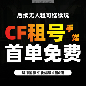 【首单免费】cf租号穿越火线端游号手游m排位账号出租密码上生化