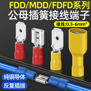 快速公母对插接线端子FDD/MDD插簧FDFD插片铜接头2.8/4.8/6.3FDFD