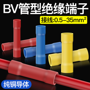 BV管型接线端子绝缘中间对接头连接铜管冷压导线连接器并线神器
