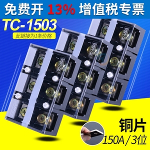 正泰TC-1503大电流150A安3位固定联结端子排通用接线板排铜片