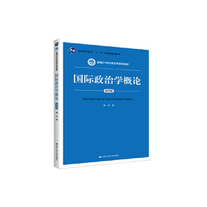 二手国际政治学概论第四4版新编 陈岳 中国人民大学出版社 978730