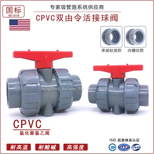 CPVC球阀双由令活接PVC-C美标ASTM阀门内牙内丝氯化聚氯乙烯承插