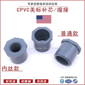 CPVC补芯PVC-C缩节异径内丝F439美标ANSI内螺纹仪表接头ASTM内牙