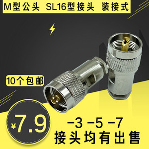 纯铜SYV50-3-5-7馈线粗针M公头装接型对讲机电台同轴电缆SL16接头