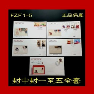 封中封系列大全 FZF1-5 封中封5 生肖邮票发行四十周年 纪念封