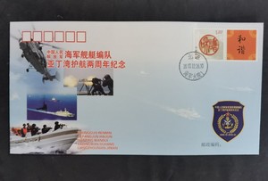 海-51 中国解放军海军舰艇编队亚丁湾护航两周年 纪念封 海军封