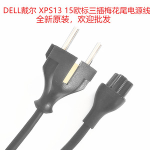 DELL戴尔 XPS13 15笔记本电源线三插梅花尾超级本插头线欧标欧规