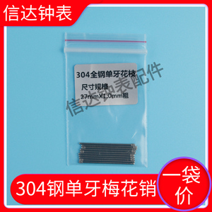 手表配件 304不锈钢单轴双轴花枝 梅花销 钢销钢表带连接轴插销针