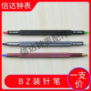修表工具BZ7404-1-2-3三支装针冲 胶头装针器双头安针笔 安表针