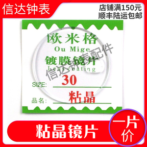 手表配件 日历放大镜粘晶玻璃 镜面 表面 粘晶表蒙18-33MM