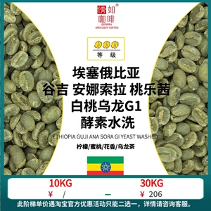 24产季1kg 咖啡生豆 埃塞 安娜索拉 G1 桃乐茜 白桃乌龙 酵素水洗