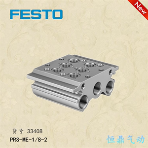 费斯托 FESTO电磁阀 气路板 汇流板 PRS-ME-1/8-2 33408 现货