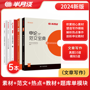 申论5本半月谈公务员省考国考2025考试通用教材范文素材宝典实战题库高分宝典浙江山东河南河北陕西江西广东安徽云南省公务员2024