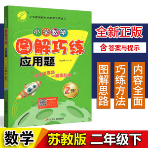 2023年春 春雨教育 小学数学图解巧练应用题 二年级 2年级 数学下册 苏教版/JSJY 义务教育教科书配套专项练习 江苏人民出版社