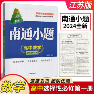 新高考2024版南通小题高中数学选择性必修第一册 苏教版SJ 高二数学选修同步教材练习题高中教辅练习册基础提优训练必刷题 选修一