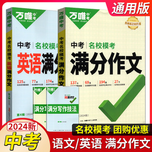 2024万唯中考语文满分作文+英语满分作文范文素材七年级八九年级作文专项训练初三满分作文书同步人教写作技巧辅导资料书万维教育