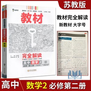 2024版小熊图书王后雄学案教材完全解读高中数学必修第二册数学2 SJSX苏教版教材对应知识全解重难拓展高考链接复习资料全彩超越版