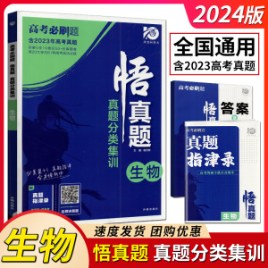 理想树2024版高考必刷题悟真题真题分类集训生物2019-2023五年真题卷高一二三高考生物专项模拟试题汇编提分训练三悟拆招命题人