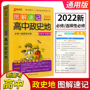 PASS绿卡图书 图解速记 高中政史地全彩版选修选择性必修政治历史地理基础知识重点难点巧记核心素养图解拓展原创配图重点标注