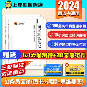 上岸熊公务员面试资料2024年上公考结构化面试国家考试网课课程国省考面试真题资料逐字稿思维导图考公面试冲刺课北京山东省考面试